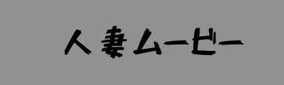 人妻ムービー